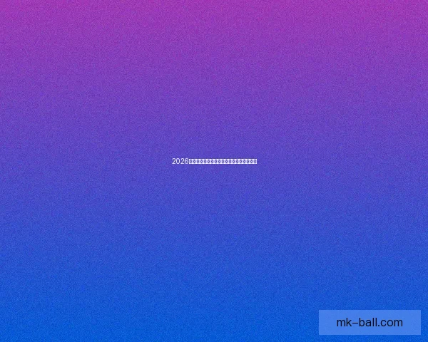 2026年美加墨世界杯全赛程安排与精彩对决预测